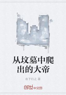 从坟墓中爬出的大帝免费阅读全文