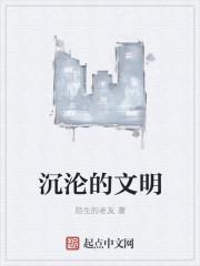 沉睡的文明