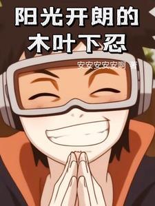 阳光开朗的木叶下忍 安安安安安啊