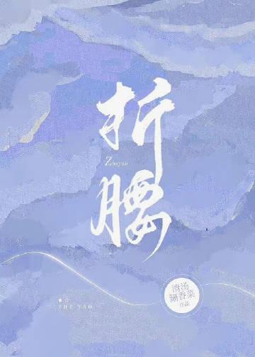 折腰什么时候播出电视剧