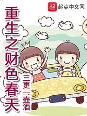 重生之财色天下免费阅读