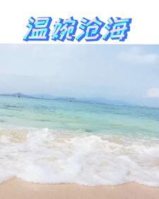 温婉沧海 枫筱颜未