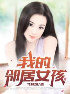 我的邻居女孩在线看