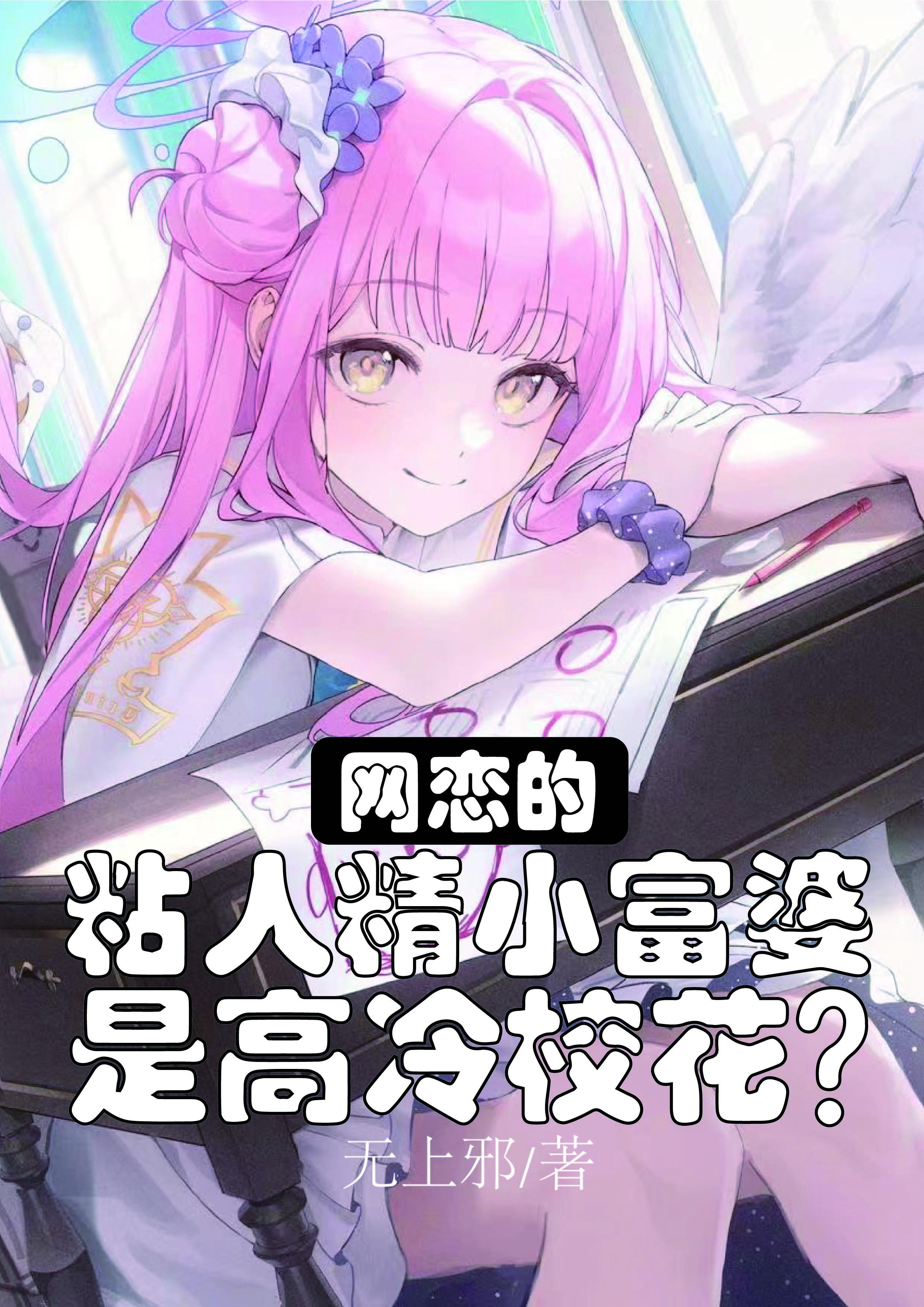 网恋的粘人精小富婆是高冷校花免费观看