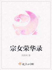 宗女荣华录漫画最新章节更新时间