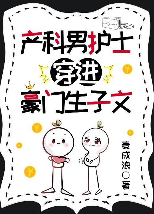 产科男护士穿进豪门生子文 笔趣阁 74