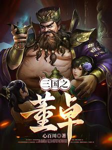 三国之董卓何太后皇后的