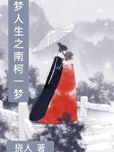 南柯一梦南柯指的是谁