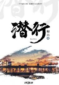 潜行吧奈亚子