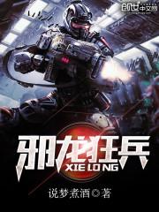 邪龙狂兵无修改