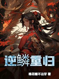 逆鳞gl