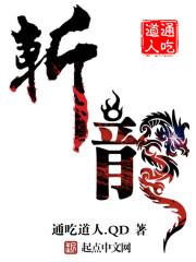 斩龙足