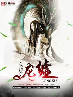 龙墟界域六大神宗