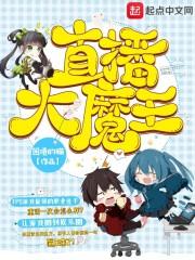 大魔王直播间