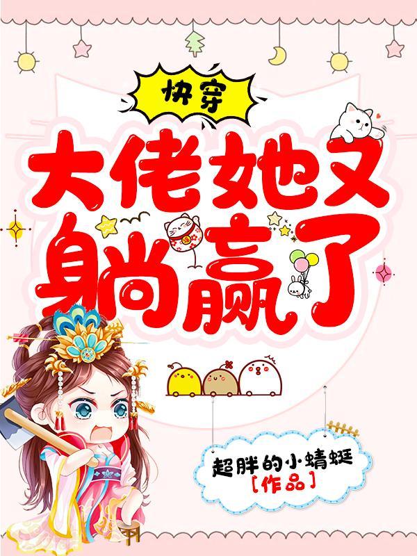 快穿大佬她又疯了
