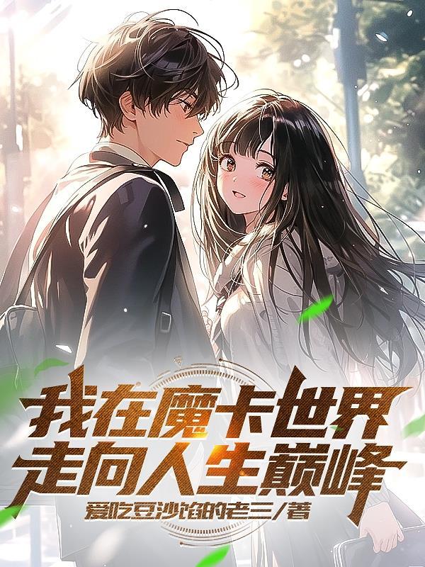 第1章 魔卡世界