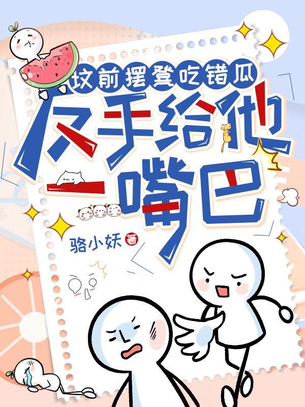 反手给他一嘴巴类似