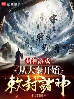 封神之大秦圣庭