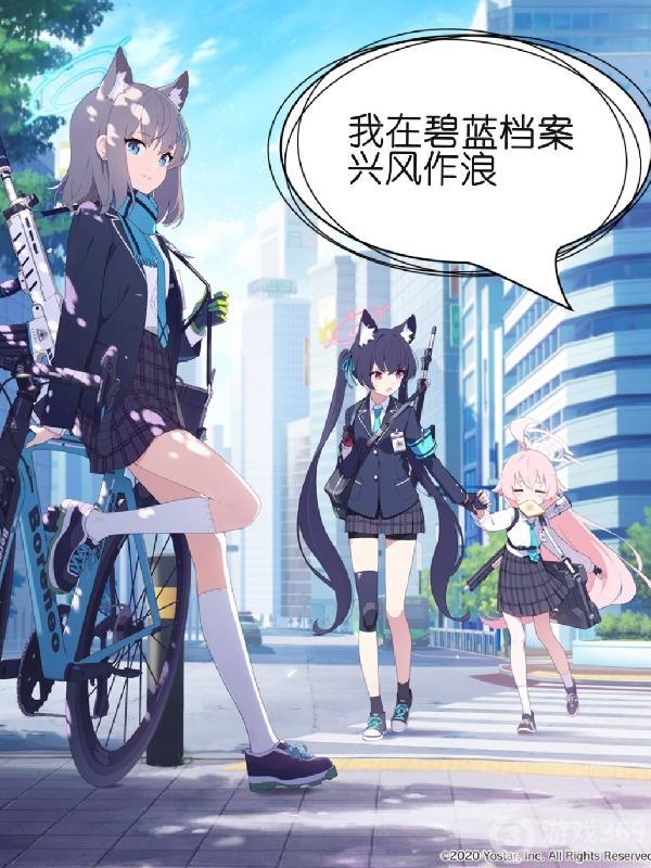 我在碧蓝档案兴风作浪 咸鱼贡贡