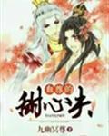 血尊的甜心夫主角叫什么
