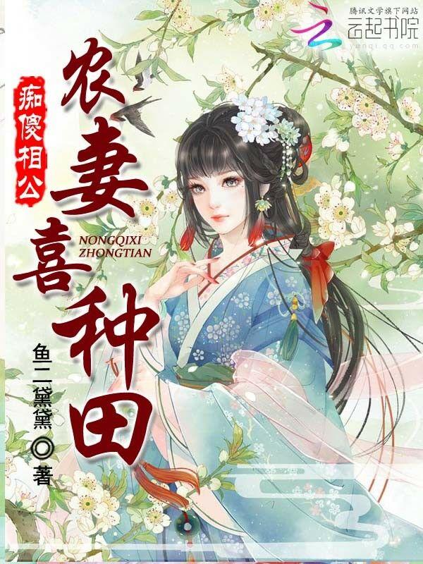 农门辣妻之痴傻相公追妻忙