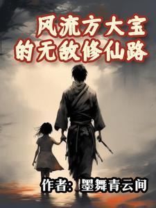 风流方大宝的无敌修仙路 墨舞青云间