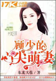 顾少心尖萌妻免费版