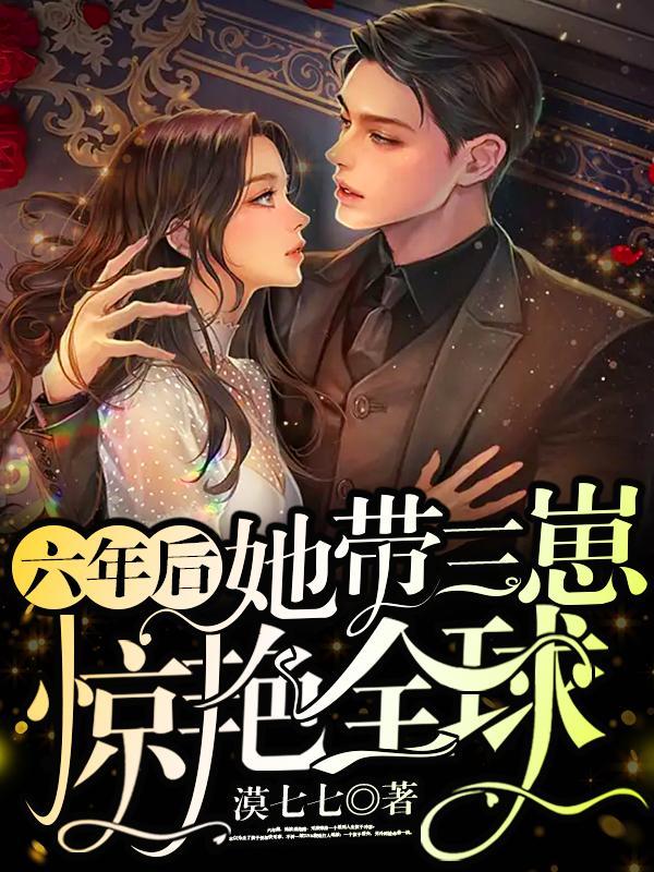 六年后她带三崽惊艳全球君若轩