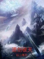 道剑破天远山清水修炼等级