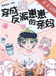 穿成反派崽崽的亲妈宁书