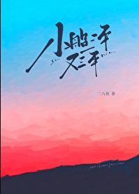 小船三年又三年资源
