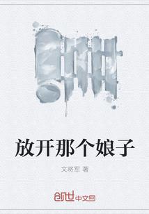 放开那个爷 免费阅读