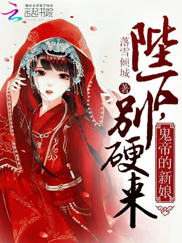 鬼帝的新娘陛下别硬来免费