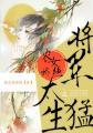 农女重生将军宠上天