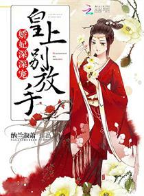 娇妃倾城皇上请自重