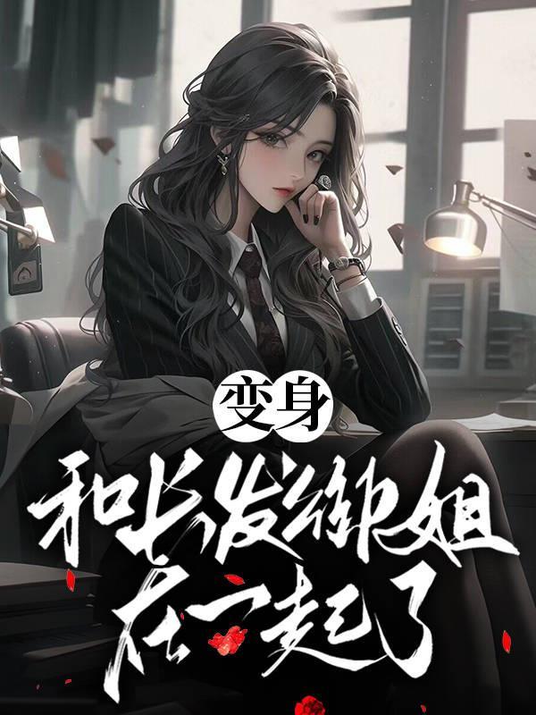变身御姐文