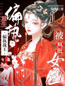 偏执战爷的心尖宠战权