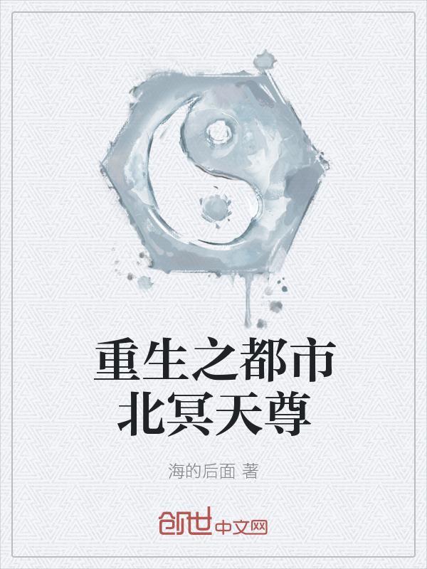 重生之都市天尊陈北冥完整版