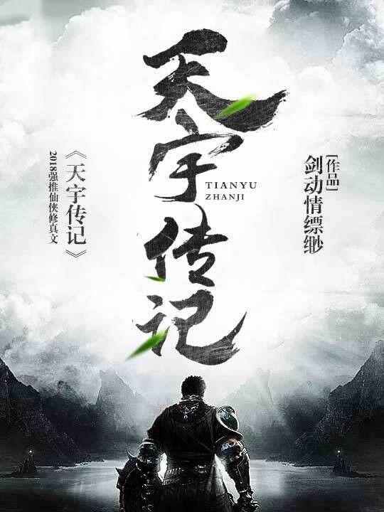 天宇传记 剑动情缥缈