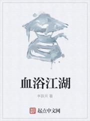 血狱江湖秦多多结局