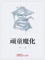魔音顽童