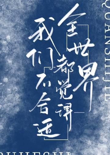 全世界都觉得我们不合适推文