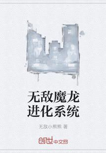 无敌魔龙进化系统免费观看