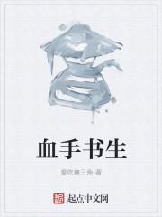血手书生全本