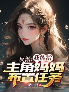 反派魅力爆表女主沦陷很合理吧txt