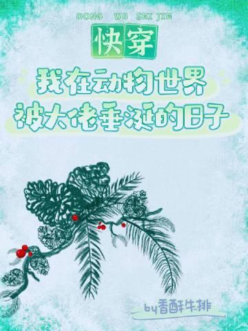 我在动物世界被大佬垂涎的日子(快穿)笔趣阁