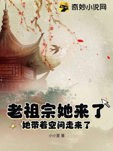 @ting书名老祖宗她又美又飒