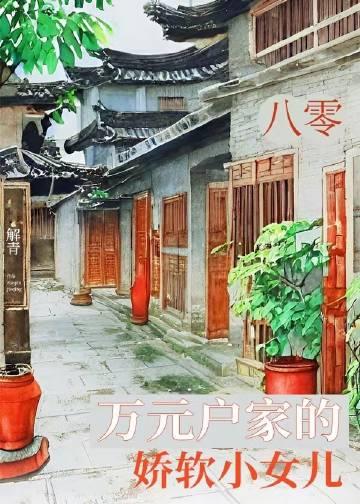 八零万元户家的娇软小女儿免费阅读晋级