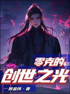 创世零界