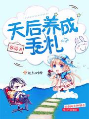 天后养成手札免费阅读无弹窗